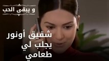 شقيق أونور يجلب لي طعامي | مسلسل و يبقى الحب  - الحلقة 17