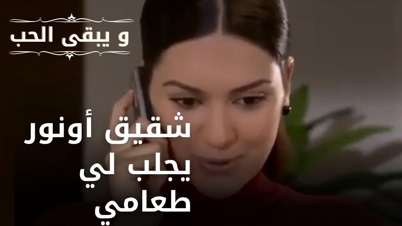 شقيق أونور يجلب لي طعامي | مسلسل و يبقى الحب  - الحلقة 17