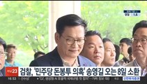 검찰, '민주당 돈봉투 의혹' 송영길 오는 8일 소환