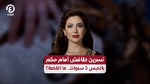 نسرين طافش أمام حكم بالحبس 3 سنوات.. ما القصة؟