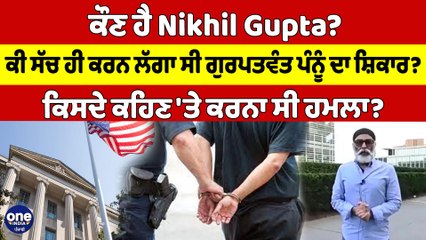 ਕੌਣ ਹੈ Nikhil Gupta? ਕੀ ਸੱਚ ਹੀ ਕਰਨ ਲੱਗਾ ਸੀ ਗੁਰਪਤਵੰਤ ਪੰਨੂੰ ਦਾ ਸ਼ਿਕਾਰ? |OneIndia Punjabi