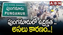 పుంగనూరులో ఉద్రిక్తత ..అసలు కారణం..! || Gopishettipalli people Vs Police || ABN Telugu