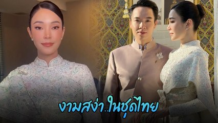 เมย์ พิชญ์นาฏ - ไฮโซบิ๊ก สวมชุดไทย เข้ารับประทานน้ำพระพุทธมนต์
