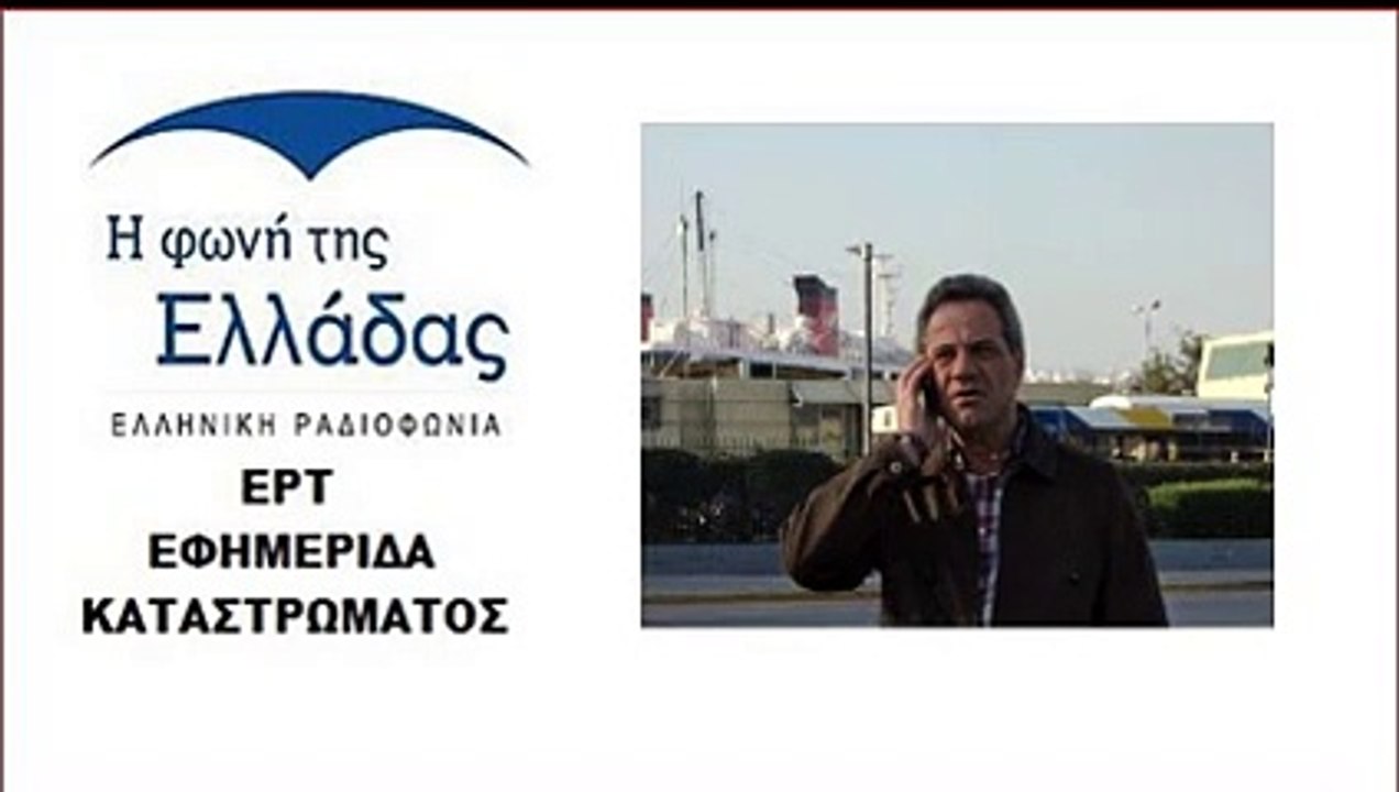 ERT ΡΑΔΙΟΦΩΝΟ Voice of GR ΕΚΠΟΜΠΗ ΕΦΗΜΕΡΙΔΑ ΚΑΤΑΣΤΡΩΜΑΤΟΣ 31 Μάιος 2017