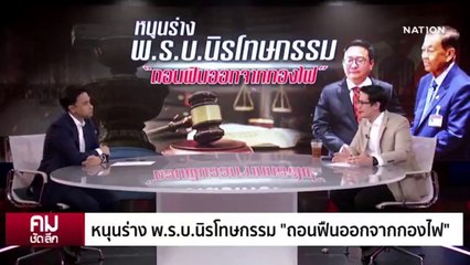 นิรโทษกรรม ลดเหลื่อมล้ำชั้น 14 | รายการคมชัดลึก | 01 ธ.ค. 66 | PART 2