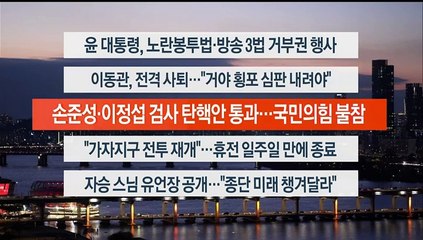 [이시각헤드라인] 12월 1일 뉴스워치