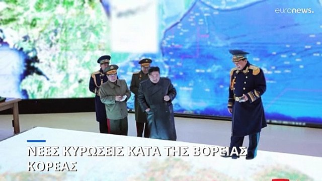 Νέες κυρώσεις κατά της Βόρειας Κορέας