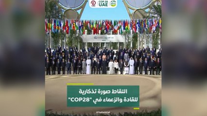 التقاط صورة تذكارية للقادة والزعماء في "COP28"