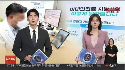 Download Video: 초진 환자 비대면 진료 대폭 확대…의료계 우려도