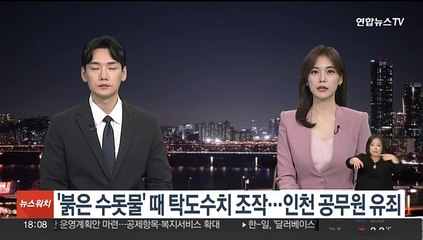 '붉은 수돗물' 때 탁도수치 조작…인천 공무원 유죄