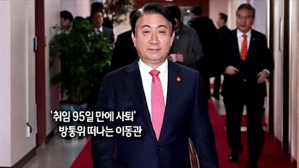 [사진구성] '취임 95일 만에 사퇴…방통위 떠나는 이동관 外