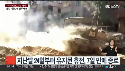 가자 일시휴전 7일 만에 종료…"남북부서 공습 재개"