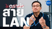 สาย LAN ที่ดีต้องดูอะไรบ้าง? by อาจารย์ศุภเดช