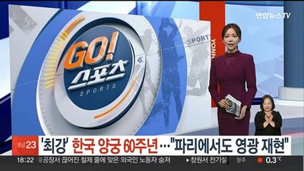 '최강' 한국 양궁 60주년…"파리에서도 영광 재현"