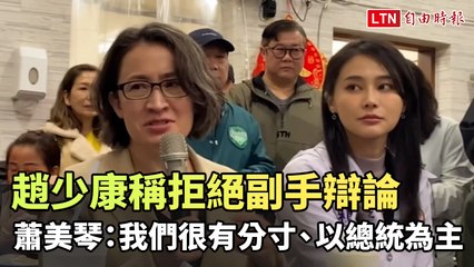 趙少康稱拒副手辯論  蕭美琴：我們都很有分寸、以總統為主