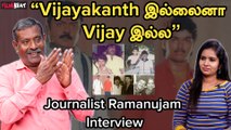 Journalist Ramanujam Exclusive | “Vijayakanthஐ வளர விடாமல் Rajini நிறைய வேலை பார்த்தாரு” |Filmibeat