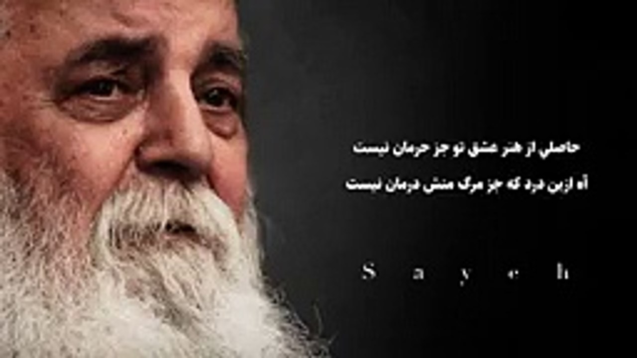 دکلمه «رنج دیرینه» از امیر هوشنگ ابتهاج (سایه)-
