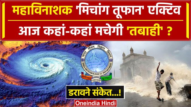 Michaung Cyclone एक्टिव, इन राज्यों में मचेगी तबाही! IMD Alert जारी | Bay of Bengal | वनइंडिया हिंदी