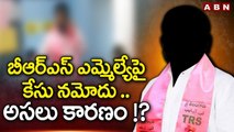 బీఆర్ఎస్ ఎమ్మెల్యే అభ్యర్థి పై కేసు నమోదు .. అసలు కారణం !? || Bellampalli BRS candidate | ABN Telugu
