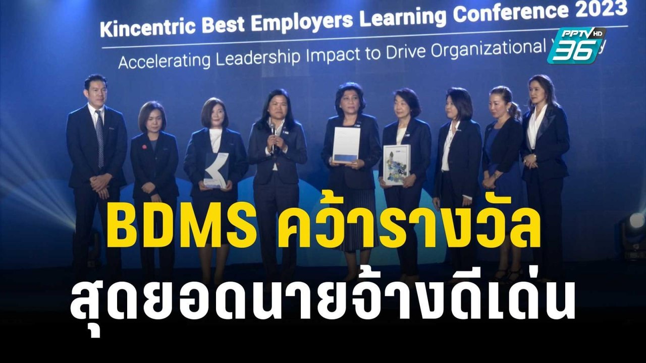 BDMS คว้ารางวัล สุดยอดนายจ้างดีเด่นแห่งประเทศไทย | เที่ยงทันข่าว | 1 ธ.ค. 66
