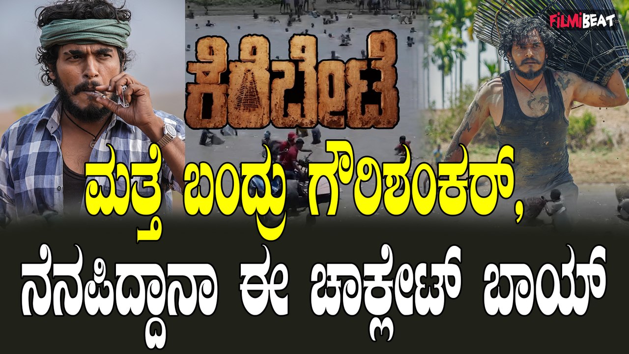 Kere bete ಖಡಕ್ ಮೇಕಿಂಗ್ ಮೂಡಿಸ್ತಿದೆ ಸಿನಿಮಾ ಬಗ್ಗೆ ಹೊಸ ಭರವಸೆ