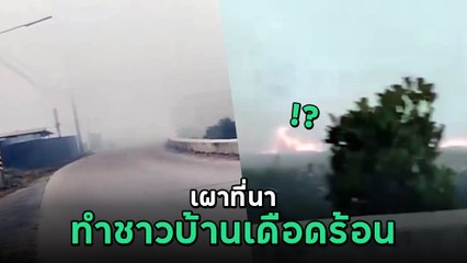 ชาวบ้านสุดทน เผาที่นาควันเต็มถนน ลั่น ! เกิดอุบัติเหตุใครรับผิดชอบ