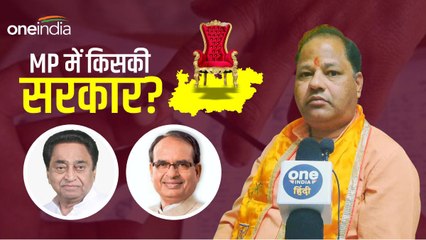 MP Election: BJP या कांग्रेस किसकी बनेगी सरकार?, ग्रहों का हाल बता रहे ज्योतिषाचार्य