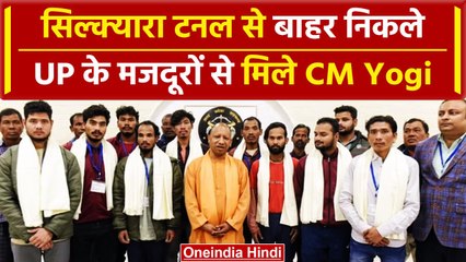 Uttarkashi Tunnel Rescue: UP के 8 मजदूरों से CM Yogi ने की मुलाकात | वनइंडिया हिंदी #Shorts