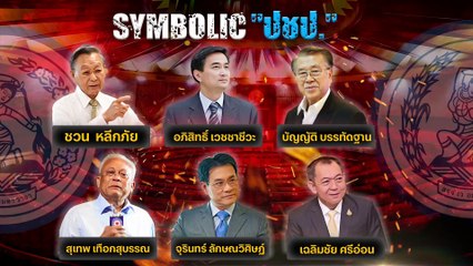 ปชป. ฟื้น VS สลบ| เนชั่นอินไซต์ |1 ธ.ค. 66 |  PART 2