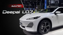 พาชม Deepal L07 สปอร์ตซีดานไฟฟ้า ราคาเปิดตัว 1,329,000 บาท