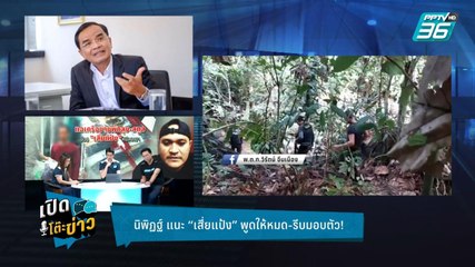 Highlight | เปิดโต๊ะข่าว | ที่  "เสี่ยแป้ง" แฉมาทั้งหมด สูญเปล่า 80% ?