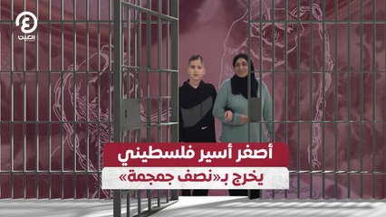 أصغر أسير فلسطيني يخرج بـ"نصف جمجمة"