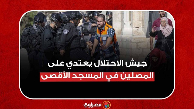 بعد منعهم من الوصول للأقصى ..جيش الاحتلال يعتدي على المصلين ويعتقل عدد من الشبان