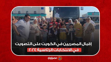 إقبال المصريين في الكويت على التصويت في الانتخابات الرئاسية ٢٠٢٤