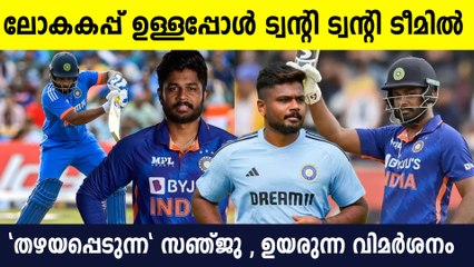 സഞ്ജുവിനോട് കാണിക്കുന്നത് അനീതി , ആരാധകരോഷം കടുക്കുന്നു