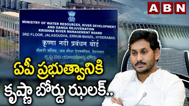 ఏపీ ప్రభుత్వానికి కృష్ణా బోర్డు ఝలక్.. | Nagarjuna Sagar | ABN Telugu