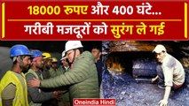 Uttarkashi Tunnel Rescue: 18000 रुपए के लिए सुरंग में गए 41 मजदूर, कहानी डरा देगी | वनइंडिया हिंदी