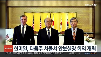 한미일, 다음주 서울서 안보실장 회의 개최