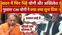 CM Yogi In Vidhan Sabha:विधानसभा में फिर CM Yogi vs Akhilesh! | Winter Session 2023| वनइंडिया हिंदी