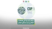 «بأرقام قياسية في COP28» العالم يرسم مستقبل المناخ