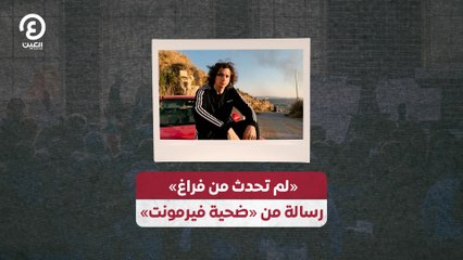 "لم تحدث من فراغ" رسالة من "ضحية فيرمونت"