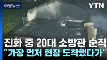진화 중 20대 소방관 순직..."가장 먼저 화재현장 도착했다가" / YTN