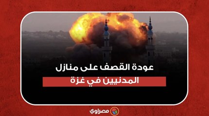 قصف عنيف على عدد من منازل المدنيين في غزة