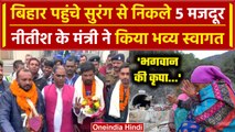 Silkyara Tunnel: मजदूरों का Patna Airport पर Nitish Kumar के मंत्री ने किया स्वागत | वनइंडिया हिंदी
