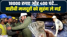 Uttarkashi Tunnel Rescue: Silkyara Tunnel में काम करने के लिए मिल रही थी 18,000 रुपये सैलरी