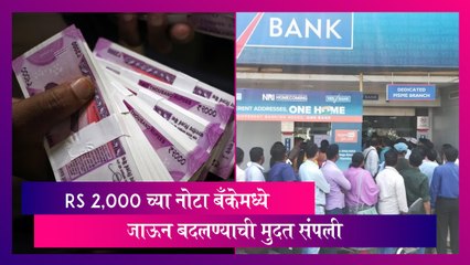Note Deposit & Exchange: Rs 2,000 च्या नोटा बँकेमध्ये जाऊन बदलण्याची मुदत संपली