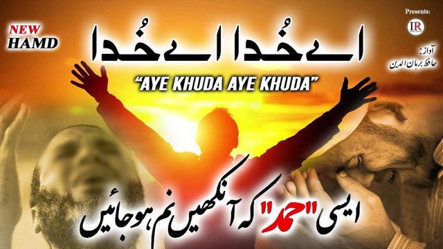 New Beautiful HAMD, AYE KHUDA AYE KHUDA, اے خُدا اے خُدا, Hafiz Burhanuddin