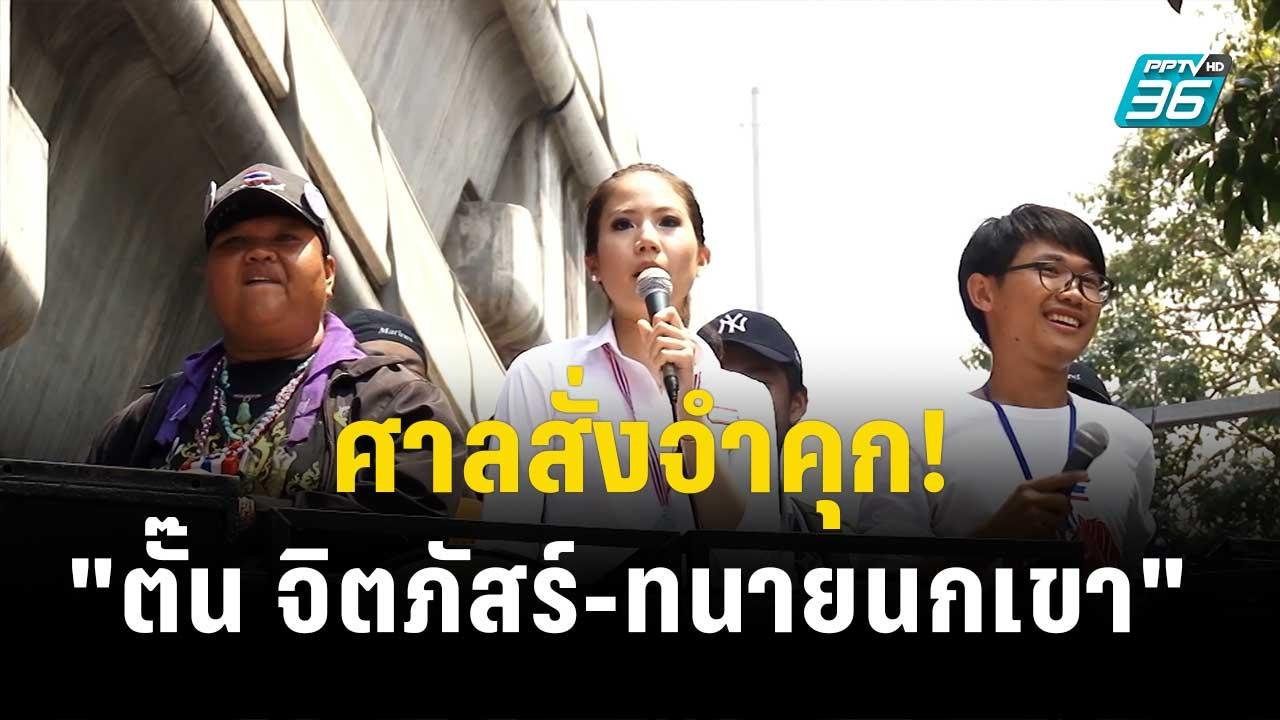 จำคุก "ตั๊น จิตภัสร์-ทนายนกเขา" คดีชุมนุม กปปส....