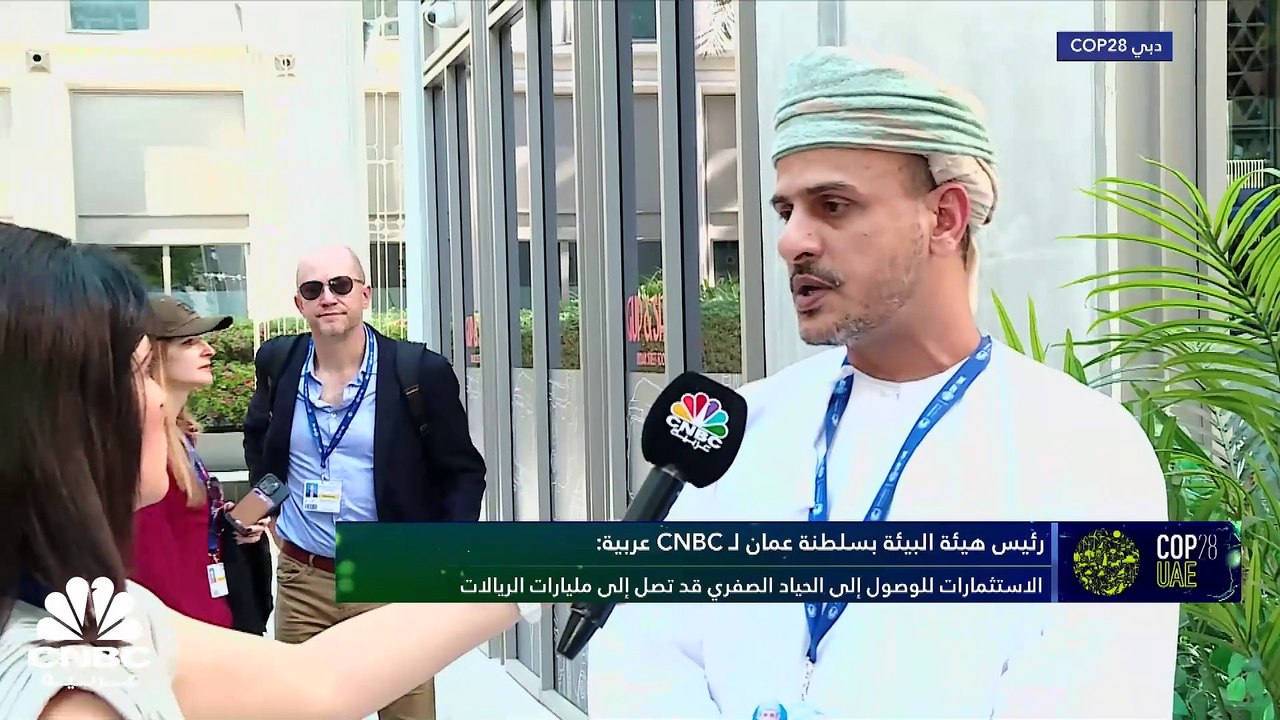 رئيس هيئة البيئة بسلطنة عُمان: نتوقع وصول حجم الاستثمارات المتعلقة بالمناخ إلى 500 مليار دولار حتى 2050