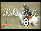 المسلسل النادر  أبو فراس الحمدانى  -   ح 8  -   من مختارات الزمن الجميل